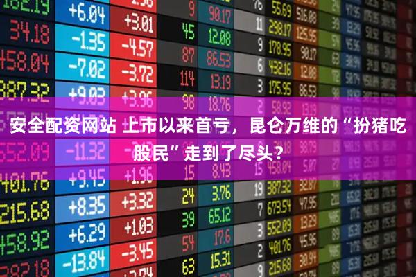 安全配资网站 上市以来首亏，昆仑万维的“扮猪吃股民”走到了尽头？
