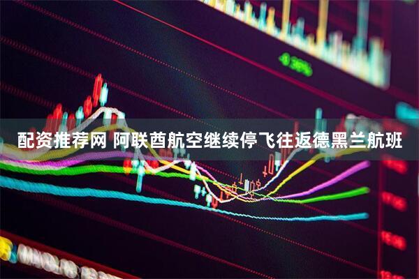配资推荐网 阿联酋航空继续停飞往返德黑兰航班