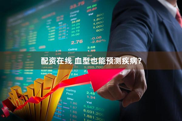 配资在线 血型也能预测疾病？