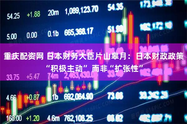 重庆配资网 日本财务大臣片山皋月：日本财政政策“积极主动” 而非“扩张性”