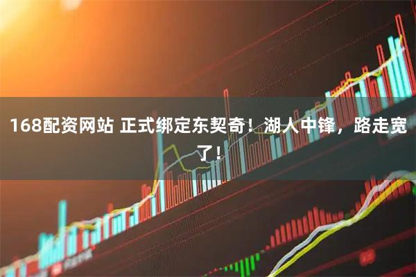 168配资网站 正式绑定东契奇！湖人中锋，路走宽了！