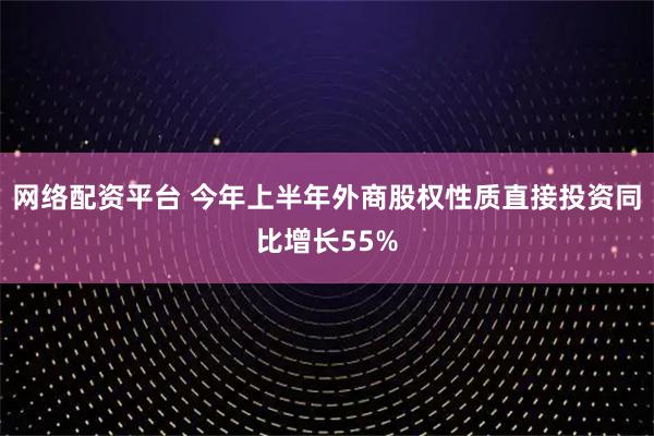 网络配资平台 今年上半年外商股权性质直接投资同比增长55%